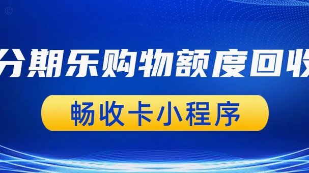 分期乐购物额度套现是真的吗